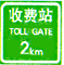 收費站預告標志