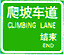 爬坡車道標志