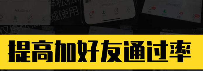 如何提高添加微信好友驗(yàn)證通過率？