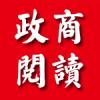 政商閱讀