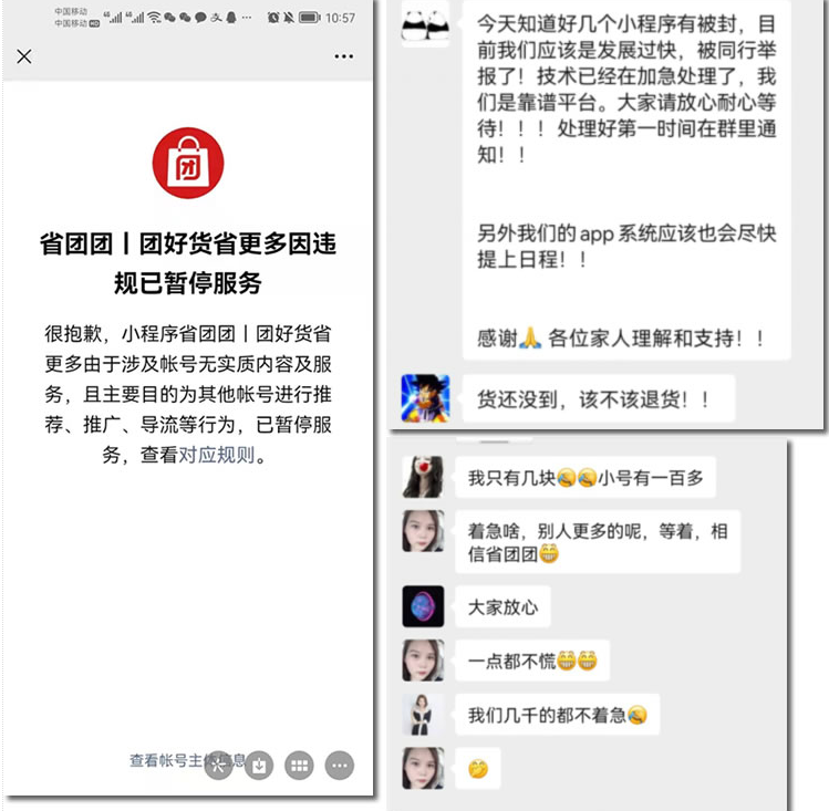 省團(tuán)團(tuán)小程序被微信封禁