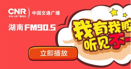中央人民廣播電臺（FM90.5）中國交通廣播(湖南)在線收聽