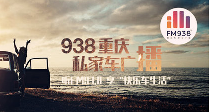 重慶都市廣播電臺（私家車FM93.8）在線收聽