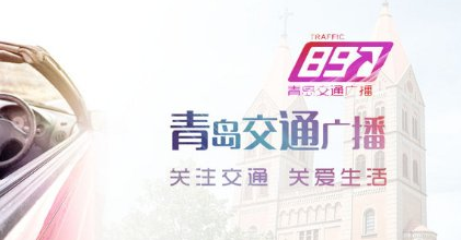 青島交通廣播電臺（FM89.7）在線收聽