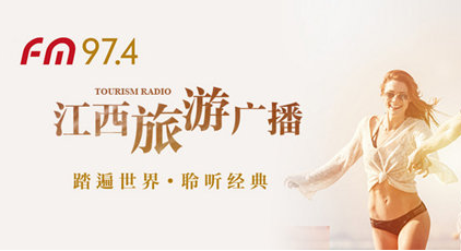 江西旅游廣播電臺（IFM97.4）在線收聽