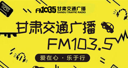 甘肅交通廣播電臺（FM103.5）在線收聽