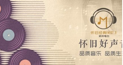 鄭州懷舊經典廣播電臺（FM107.9懷舊好聲音）在線收聽