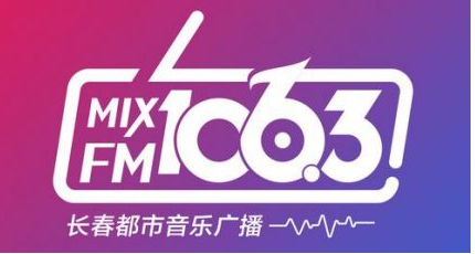 長春都市音樂廣播電臺（MIXFM106.3）在線收聽