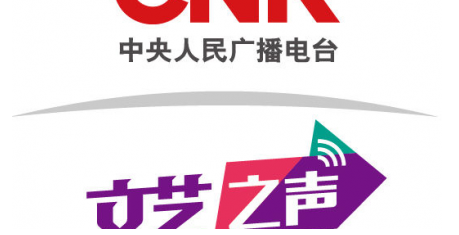 中央人民廣播電臺文藝之聲