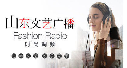 山東文藝廣播電臺時尚調頻（FASHION RADIO）在線收聽
