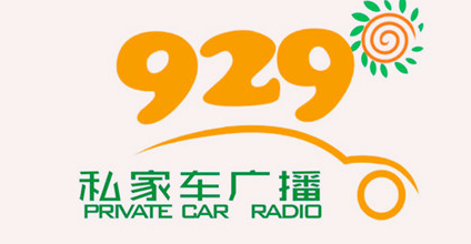 新疆929私家車廣播電臺在線收聽