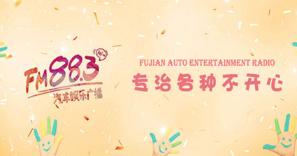 福建汽車娛樂廣播電臺（FM88.3）在線收聽