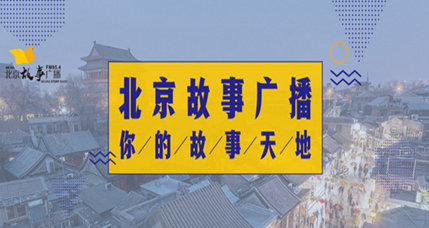 北京故事廣播電臺（FM95.4/AM603