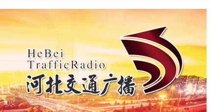 河北交通廣播電臺（FM99.2）