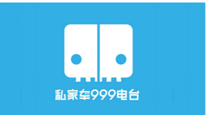 河南私家車廣播電臺（FM99.9）在線收聽