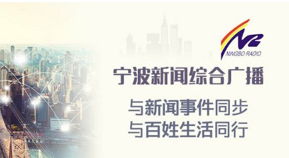 寧波新聞綜合廣播電臺（FM92.0）在線收聽