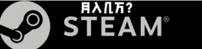 steam互聯(lián)網(wǎng)項目是真是假，到底靠譜嗎?