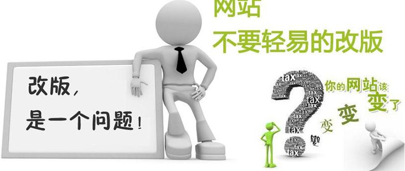 網站改版要點:網站改版需要注意什么?