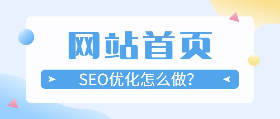 seo網站優化如何做（網站推廣優化設計方案）