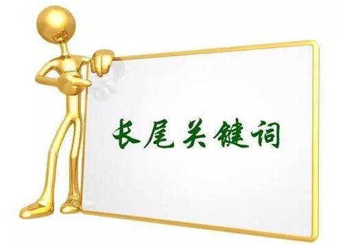 關(guān)于seo的文章(精準(zhǔn)長尾詞的優(yōu)勢)