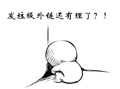 現在的外鏈對網站SEO有用嗎(2021年還有沒有必要做外鏈)