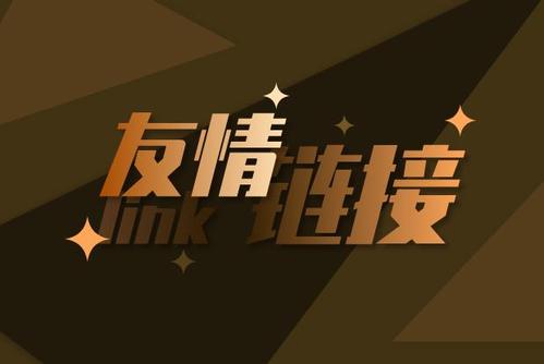 2021年做友情鏈接還有效嗎？有這個必要嗎？