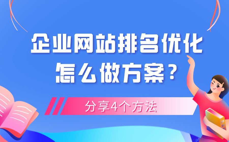 企業網站排名優化方案怎么做？(4種方案入手方法)