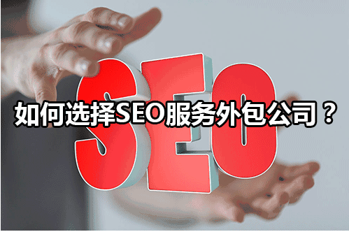 seo外包應該注意哪些問題呢(幾個判定seo合作方的溫馨小貼士是什么)