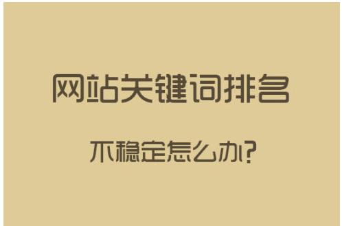 seo關鍵詞自然排名優化(關鍵詞首頁排名優化平臺)