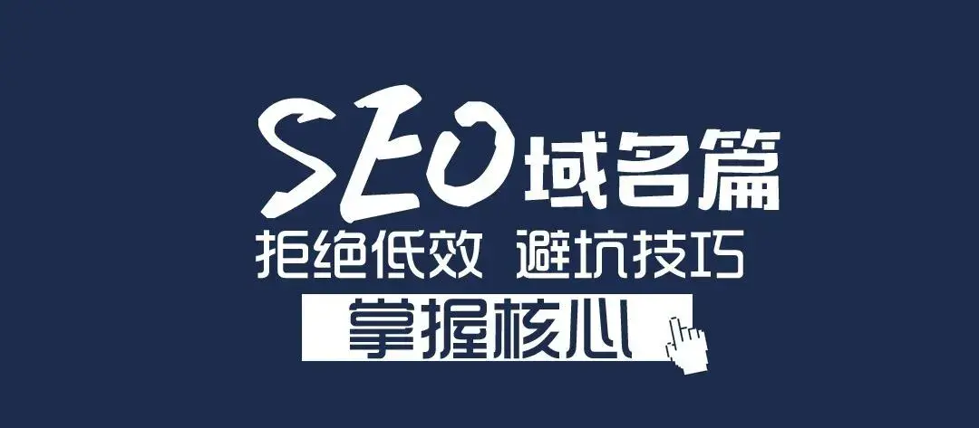 域名對網站的影響(域名太長會影響SEO優化嗎)