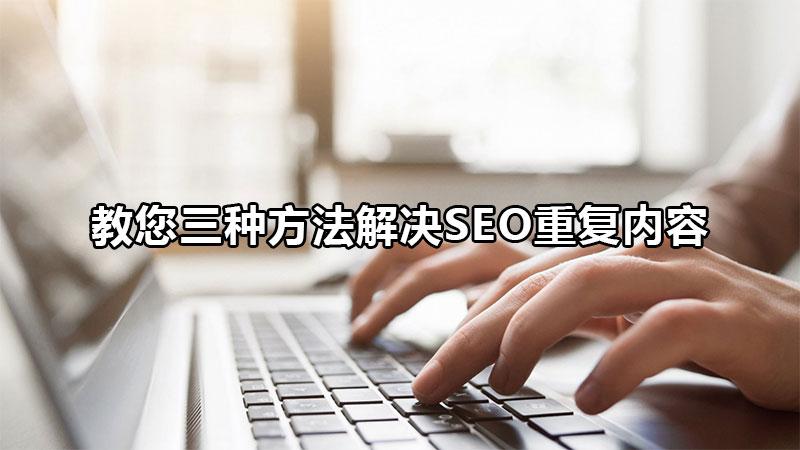 網站改關鍵詞對SEO的影響(教您三種方法解決seo重復內容問題)