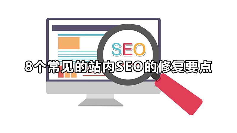 網站站內優化對seo排名的影響（seo站內優化和站外優化）