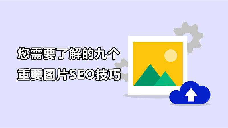 seo圖片優化的方法（您需要了解的九個重要圖片seo技巧）