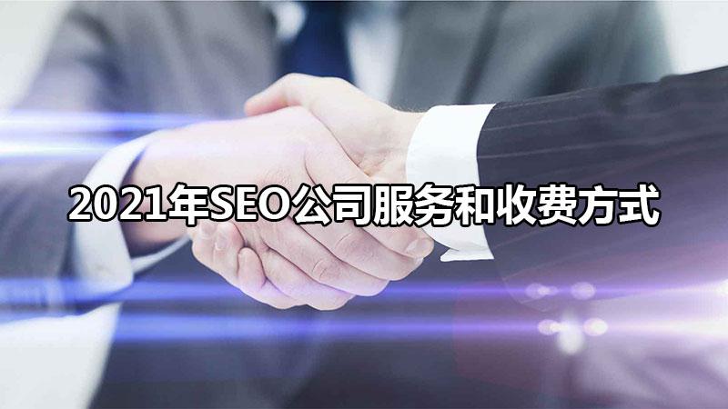如何進行seo關鍵詞（seo公司服務和收費方式有哪些）