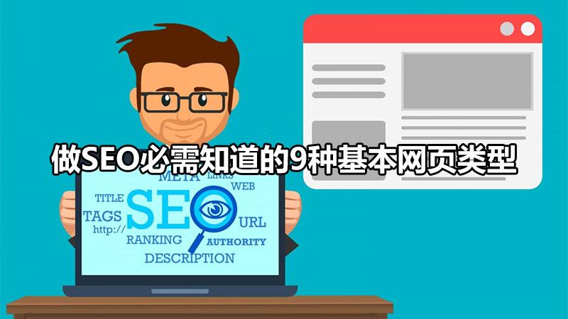 seo外部鏈接的優化技巧(做seo必須知道的9種基本網頁類型)