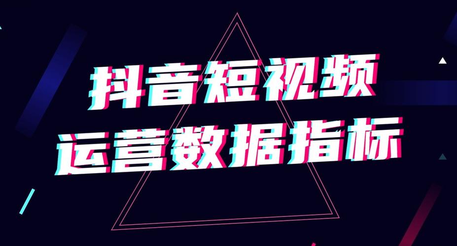 抖音數據主要關注哪些指標（抖音的轉發量是怎么計算的）