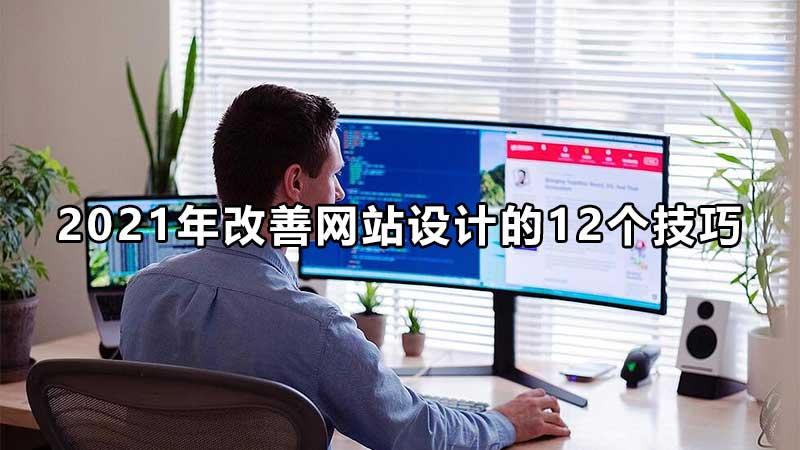如何提高網站用戶體驗(改善網站設計的12個技巧有哪些)