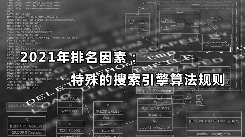 百度搜索引擎的十大算法有哪些(特殊的搜索引擎算法規則有哪些)