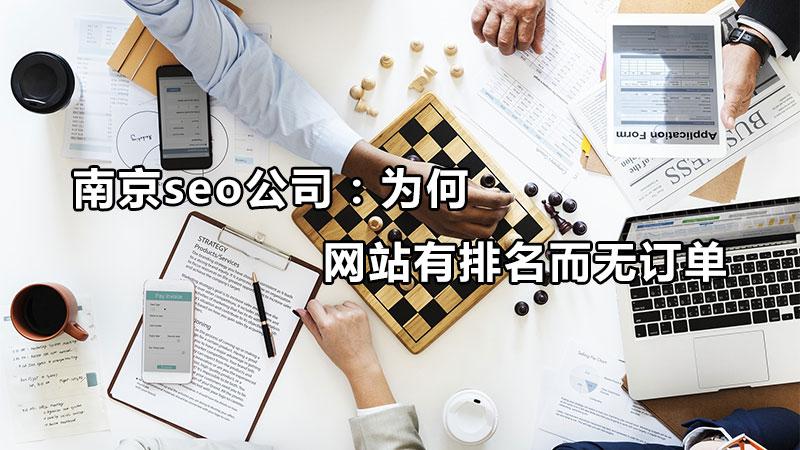 為何網站有排名而無訂單呢（網站用了這么多年,卻沒有來自企業網站的訂單）
