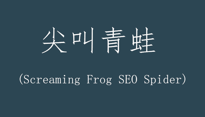 尖叫青蛙(Screaming Frog SEO Spider)：強(qiáng)大的網(wǎng)站鏈接分析工具