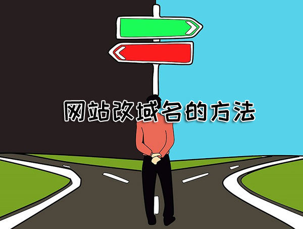 網站改域名的方法，換域名對網站有哪些影響