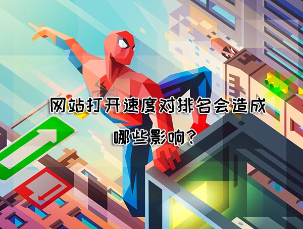 網(wǎng)站打開速度對(duì)排名有影響嗎？