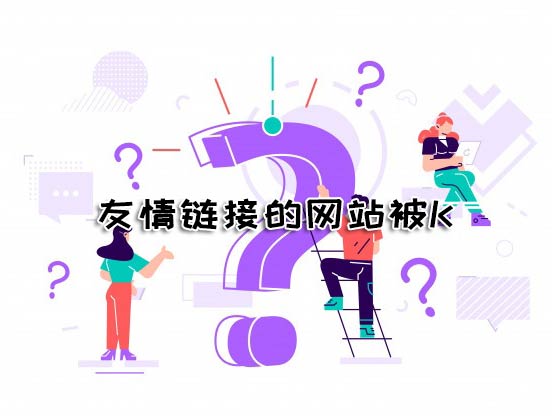 交換友情鏈接的網(wǎng)站被K對自己的網(wǎng)站有影響嗎？