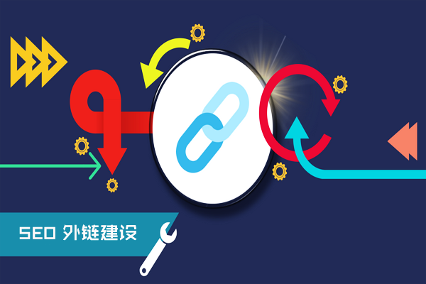 附子SEO:外鏈怎么發對SEO優化效果好