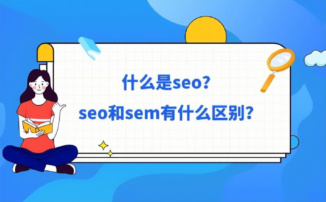 關于sem對seo的影響（SEO和SEM的優缺點）