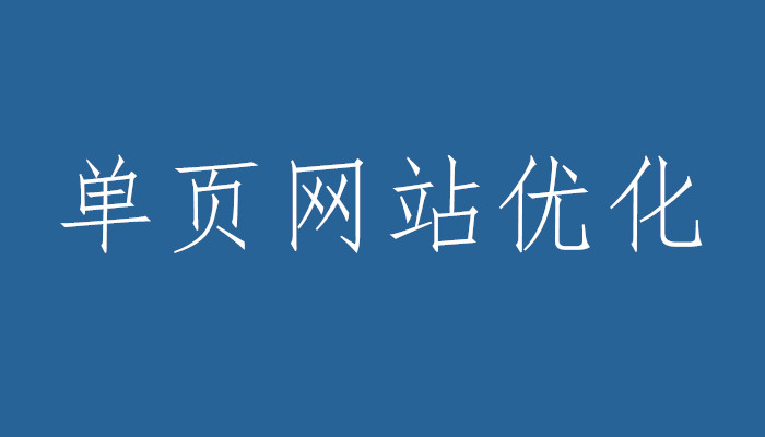 單頁(yè)網(wǎng)站優(yōu)化:?jiǎn)雾?yè)網(wǎng)站優(yōu)劣勢(shì)分析!