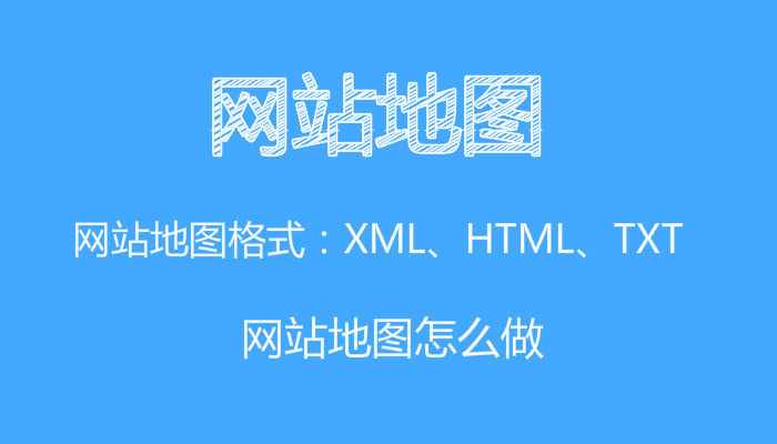 后羿seo:網站地圖的制作方法詳解！