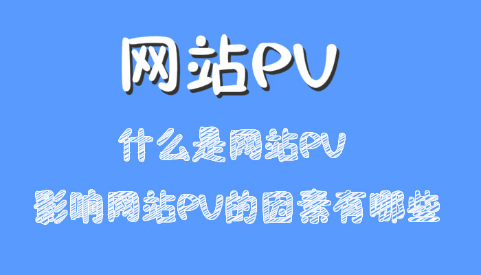 什么是PV，影響PV的因素有哪些？