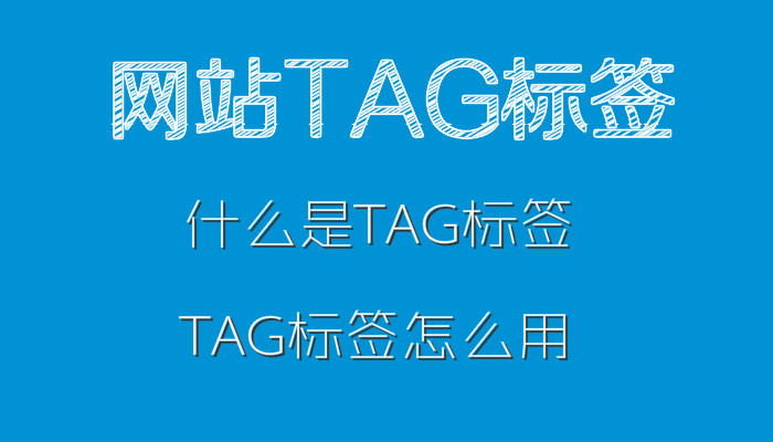 武漢SEO顧問：什么是tag，tag標簽怎么運用到網站優化中？