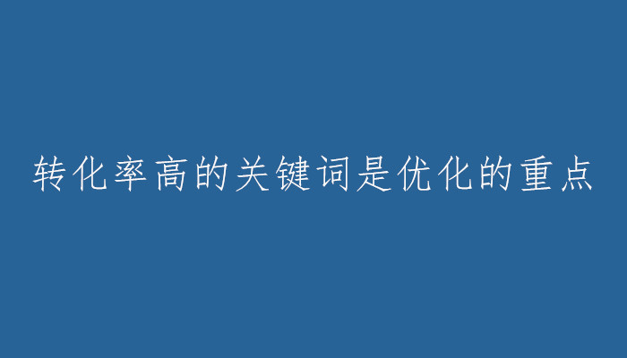 蔡江SEO:網(wǎng)站優(yōu)化應(yīng)該如何選擇合適的關(guān)鍵詞?